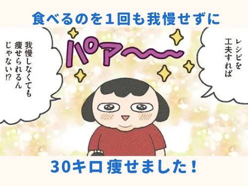 食べるのを1回も我慢せずに30キロ痩せました！