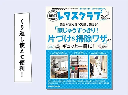 家じゅうすっきり！片づけ＆掃除ワザ