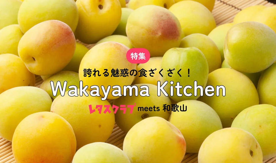 誇れる魅惑の食ざくざく！WAKAYAMA KITCHEN