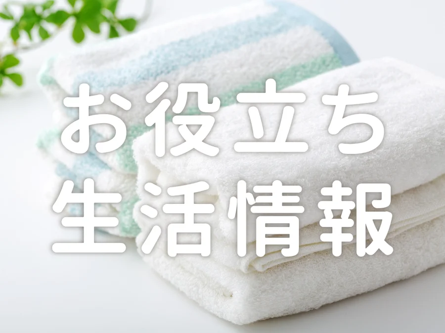 掃除、健康、お金など、生活に役立つ情報はこちら！