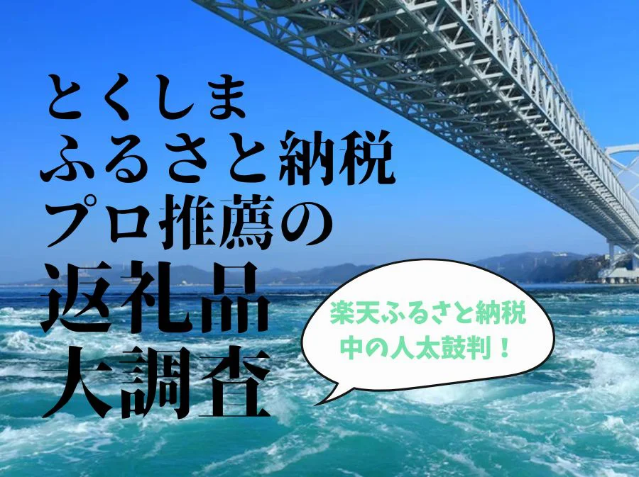 とくしま ふるさと納税プロ推薦の返礼品大調査