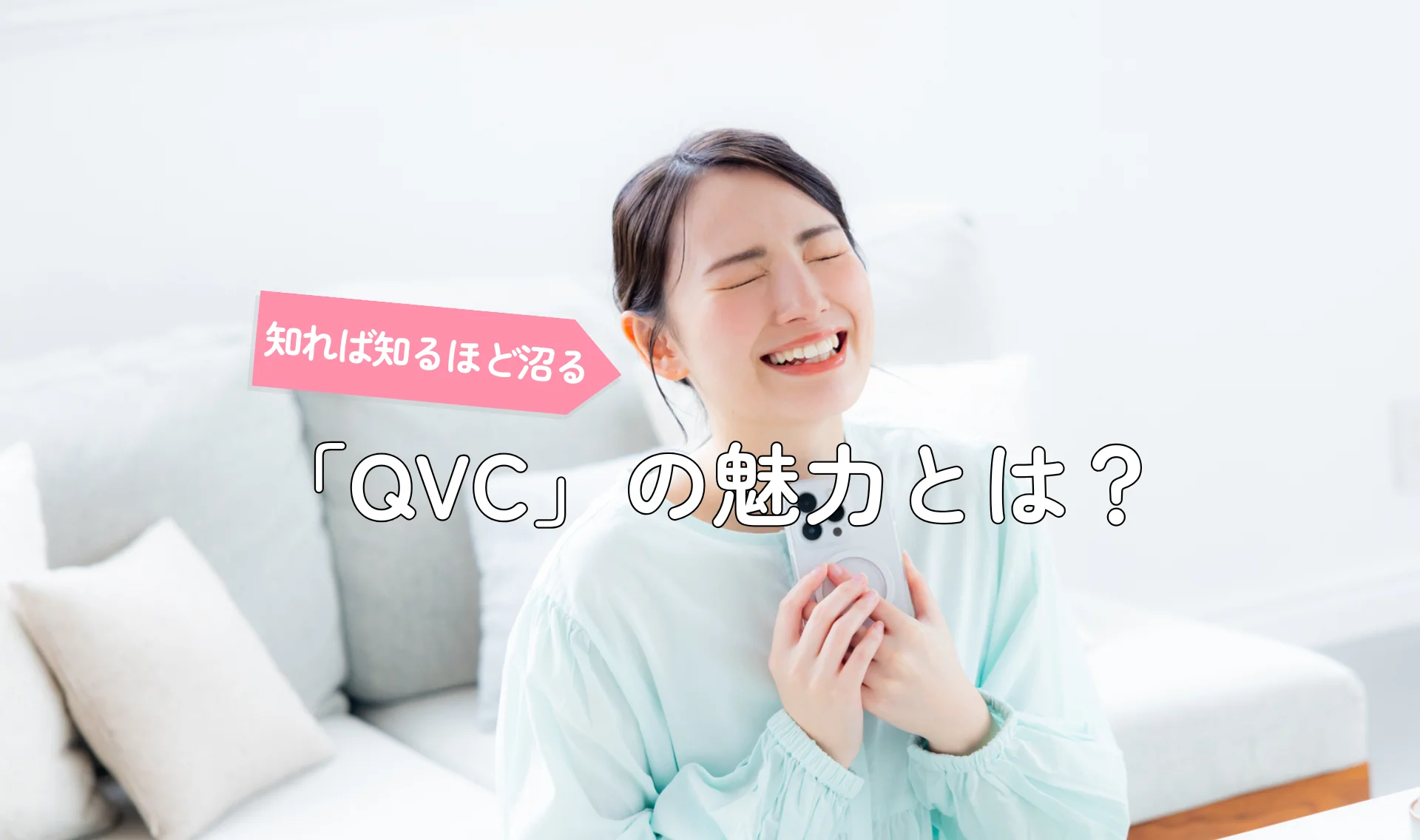 知れば知るほど沼る『QVC』の魅力とは？
