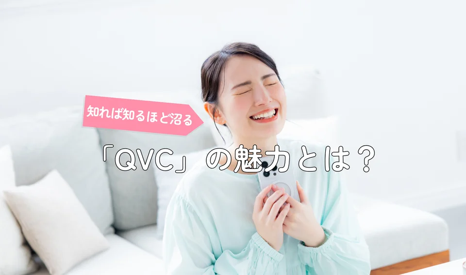 知れば知るほど沼る『QVC』の魅力とは？