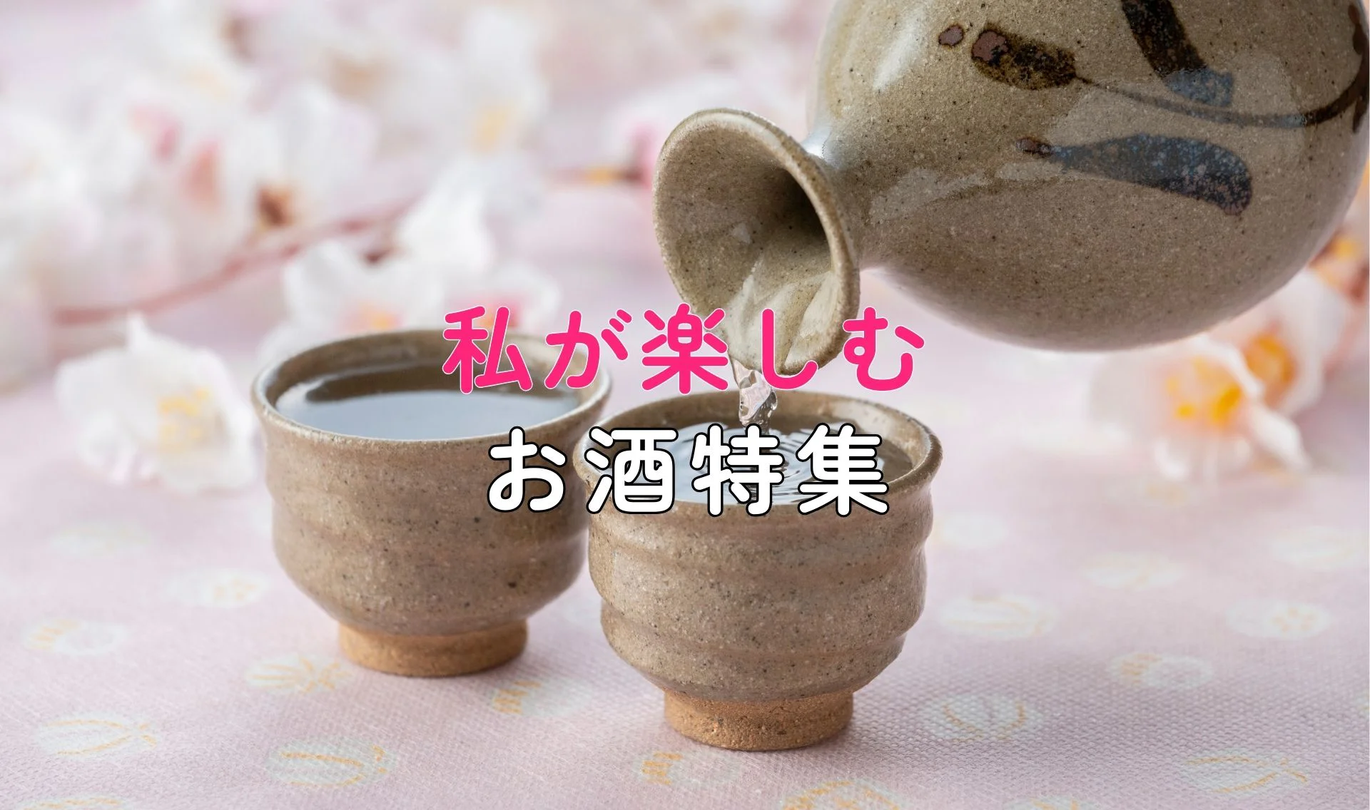 私が楽しむお酒特集