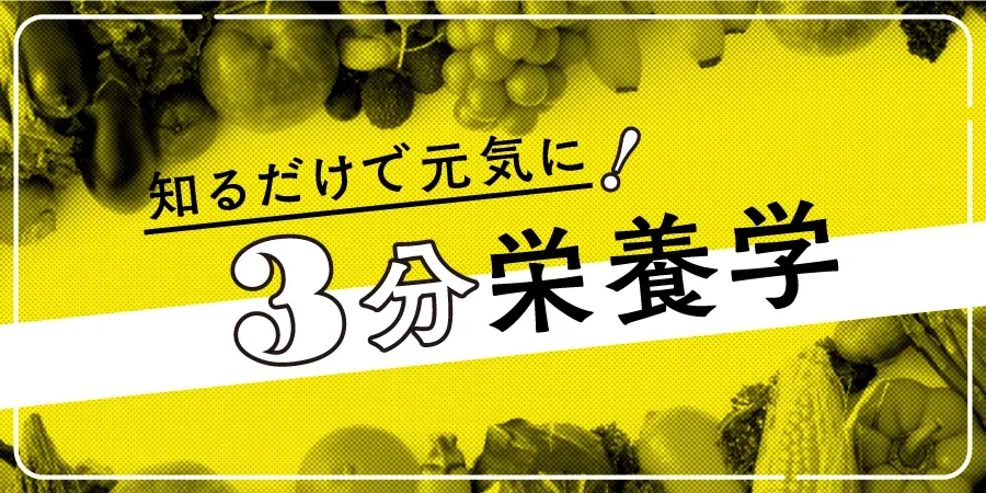 知るだけで元気に！3分栄養学