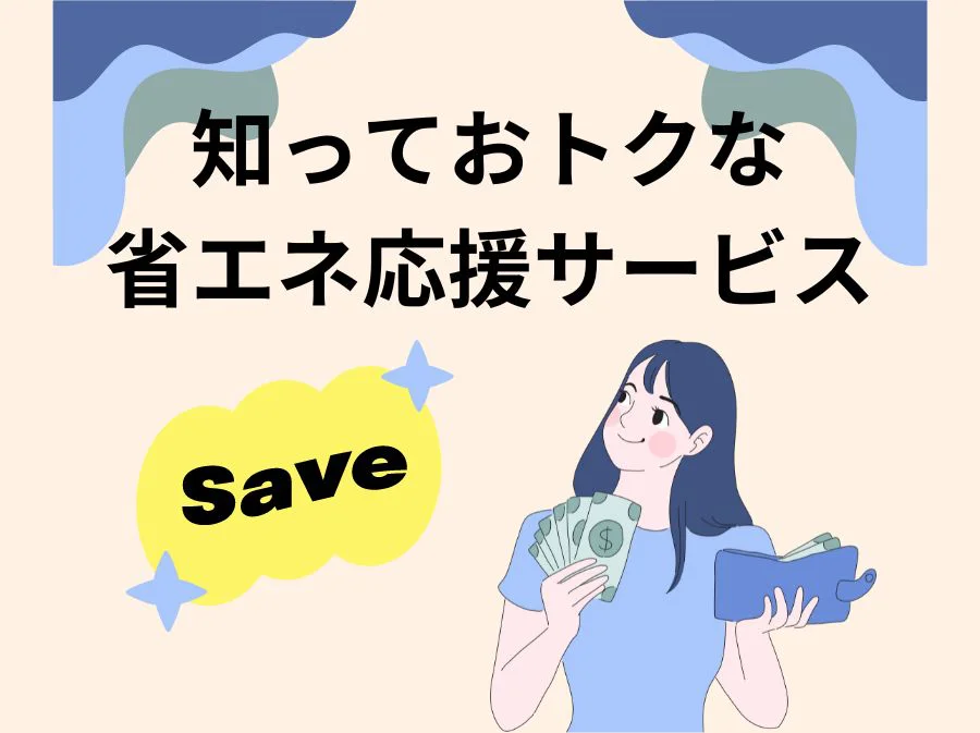 知っておトクな 省エネ応援サービス