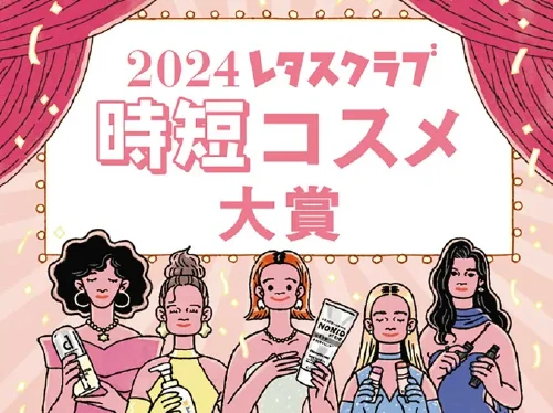 殿堂入り時短コスメ大賞決定！