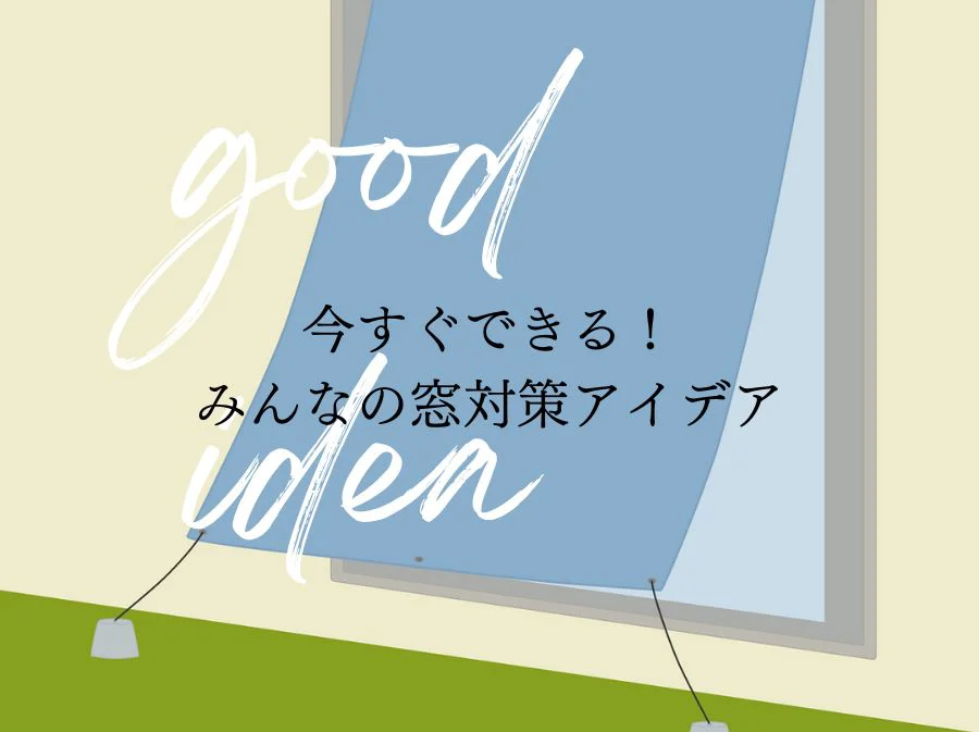 今すぐできる！ みんなの窓対策アイデア