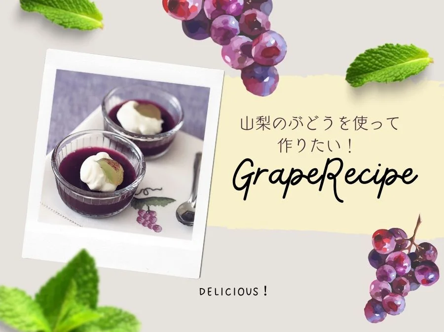 日本一の山梨のぶどうを使って作りたい！ぶどうレシピ