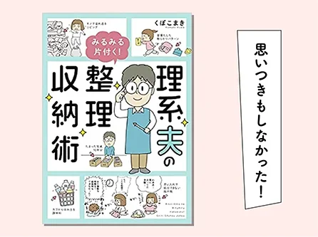 理系夫のみるみる片づく！整理収納術