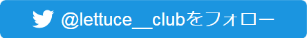 レタスクラブTwitter公式アカウント
