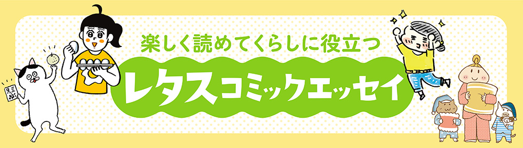 レタスコミックエッセイ「たま卵ごはん」