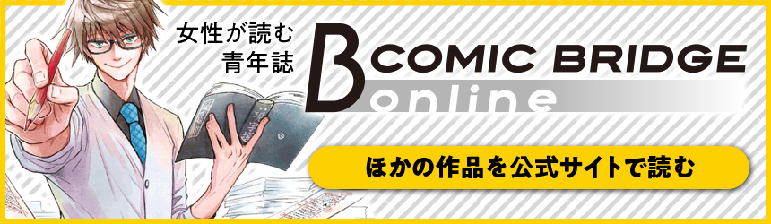 COMIC BRIDGE onlineはこちら