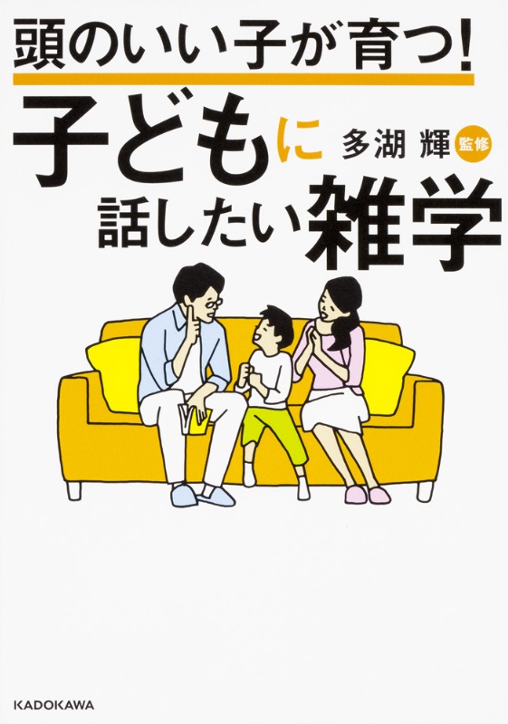 頭のいい子が育つ! 子どもに話したい雑学