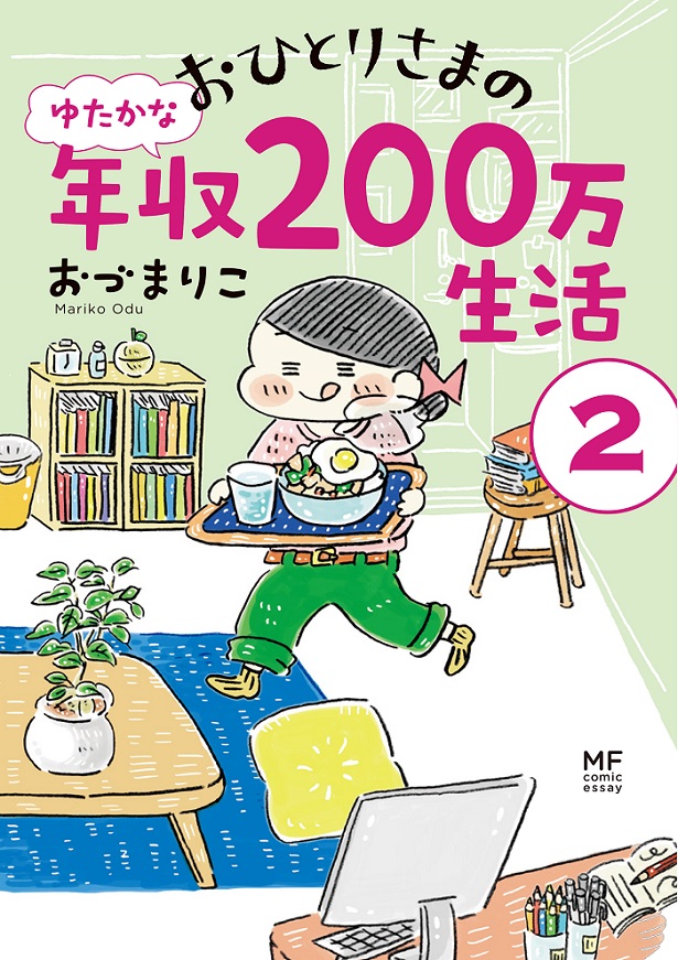 おひとりさまのゆたかな年収200万生活2 