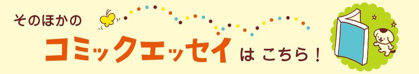 コミックエッセイ劇場はこちら