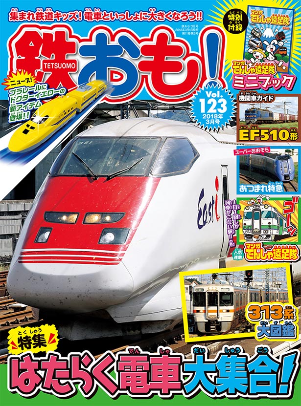 『鉄おも』2018年3月号