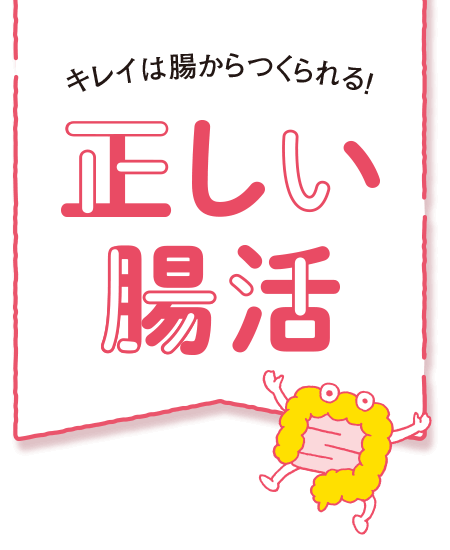 キレイは腸からつくられる 正しい腸活 レタスクラブニュース