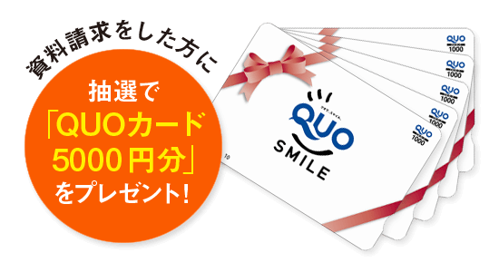資料請求をした方に抽選で「QUOカード5000円分」をプレゼント!